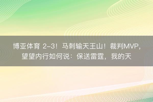 博亚体育 2-3！马刺输天王山！裁判MVP，望望内行如何说：保送雷霆，我的天