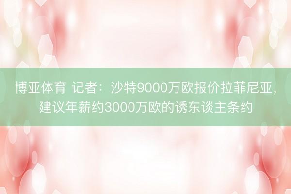 博亚体育 记者：沙特9000万欧报价拉菲尼亚，建议年薪约3000万欧的诱东谈主条约
