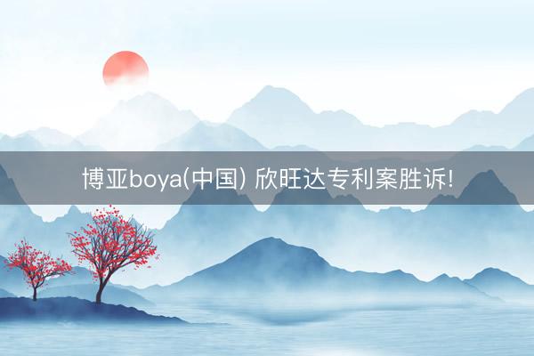 博亚boya(中国) 欣旺达专利案胜诉!